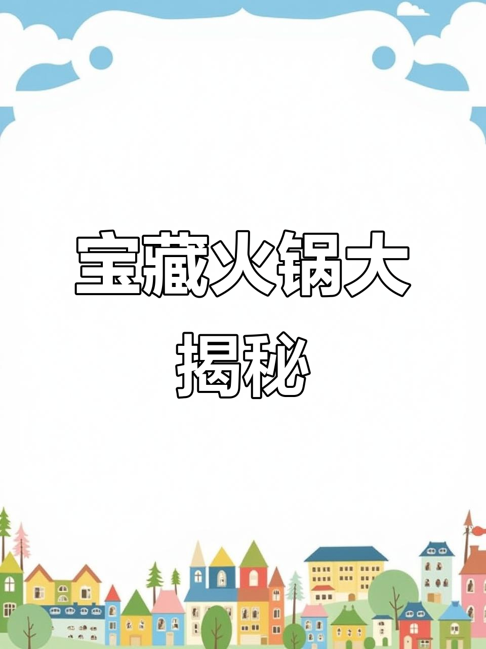 新都火锅新发现!酸辣粉与土豆丝的完美搭配,必试麻辣鳝鱼