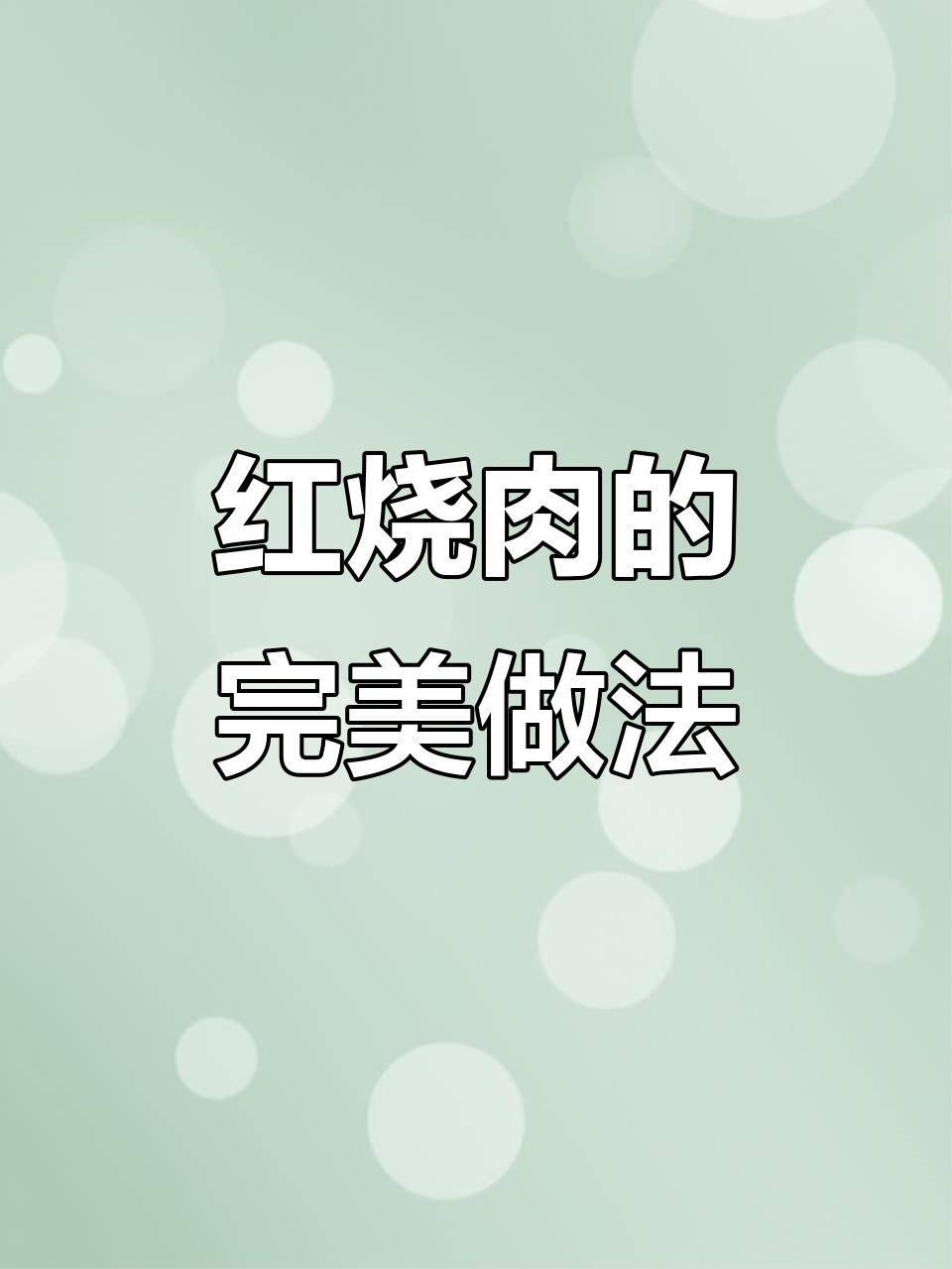 冰糖红烧肉,入口即化,口感无敌!