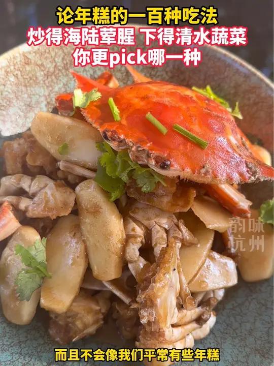 论年糕的一百种吃法,炒得海陆荤腥,下得清水蔬菜,你更pick哪一种?年糕 梭子蟹炒年糕 美