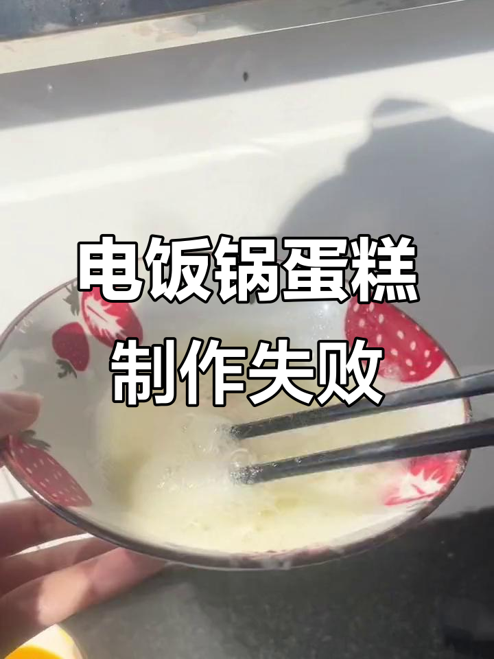 2020年02月14日疫情期间做蛋糕,电饭锅挑战翻车了!