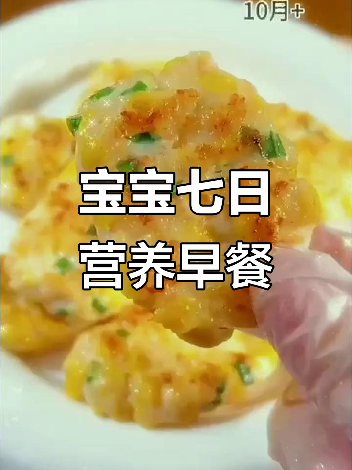 七天不重样宝宝营养早餐,鲜香软嫩孩子最爱