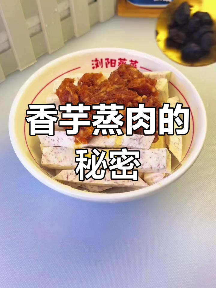 香芋蒸肉,简单又美味,营养满分!