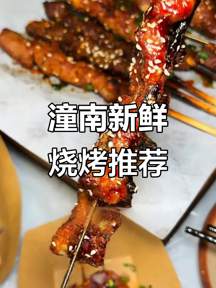 潼南这家烧烤店,鲜货现串,烤鳗鱼和双椒牛肉必试