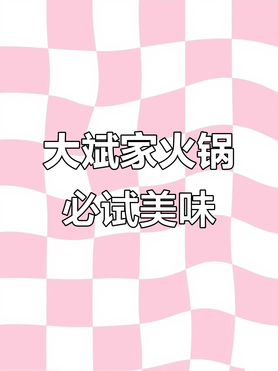 长沙火锅推荐!大斌家串串带你吃不停