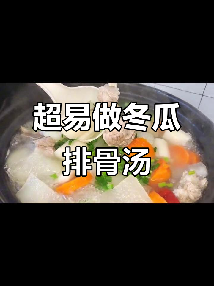 秋冬必备！简单又营养的冬瓜排骨汤，鲜甜滋润喝不停
