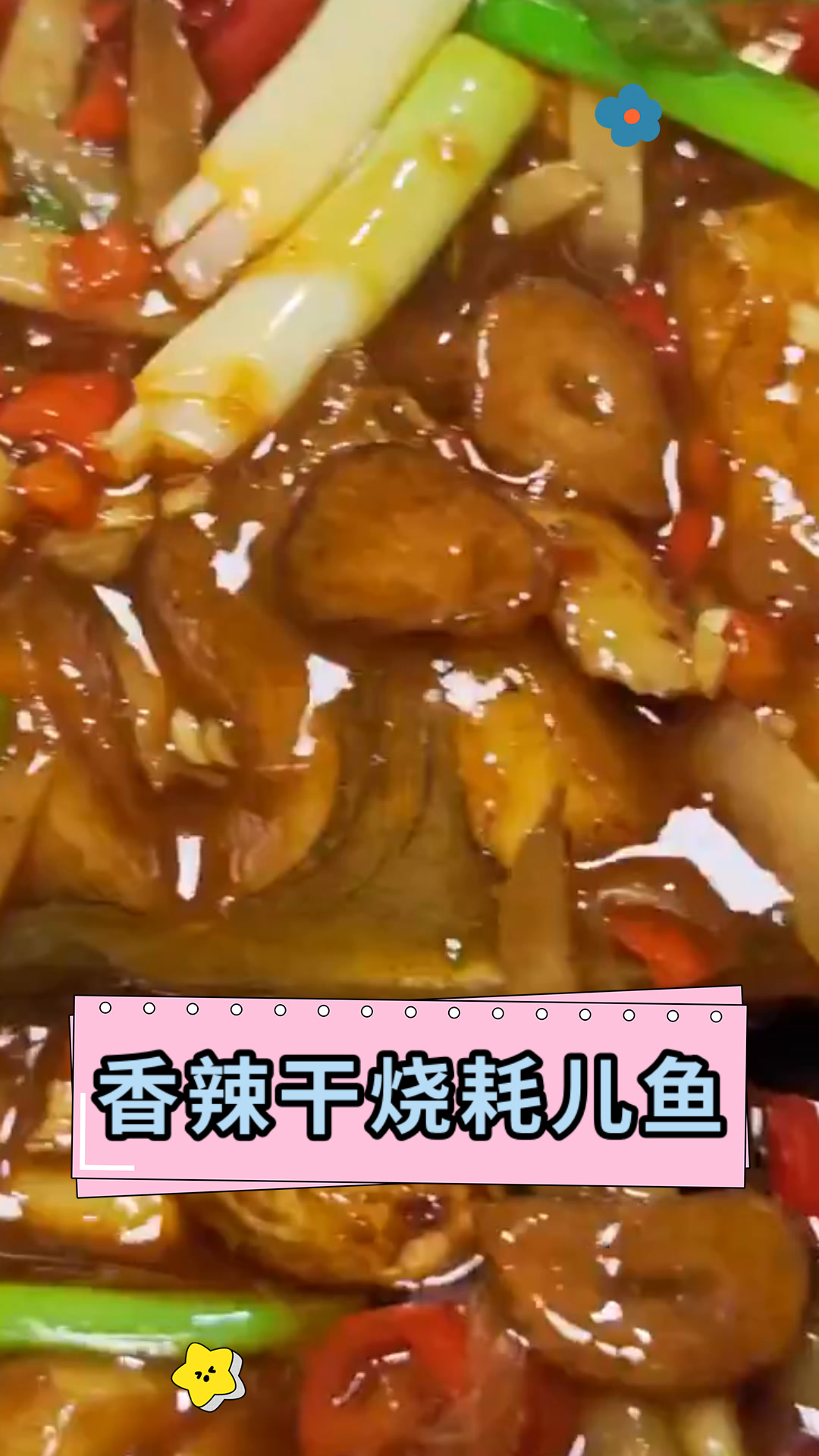 香辣干烧耗儿鱼