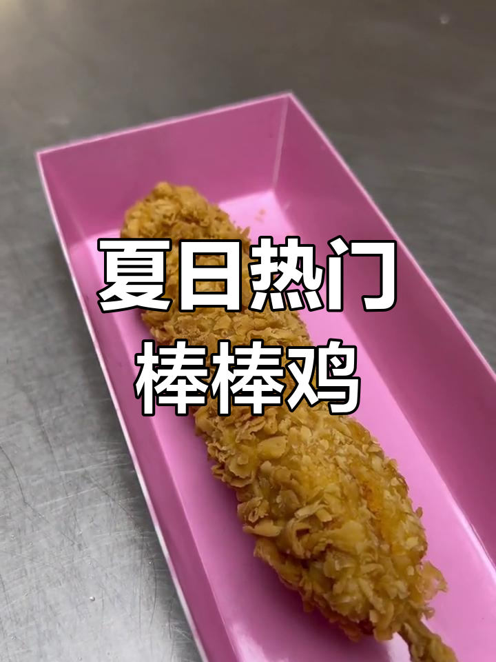 夏季热销棒棒鸡,腌料配方大揭秘,轻松赚二三百米
