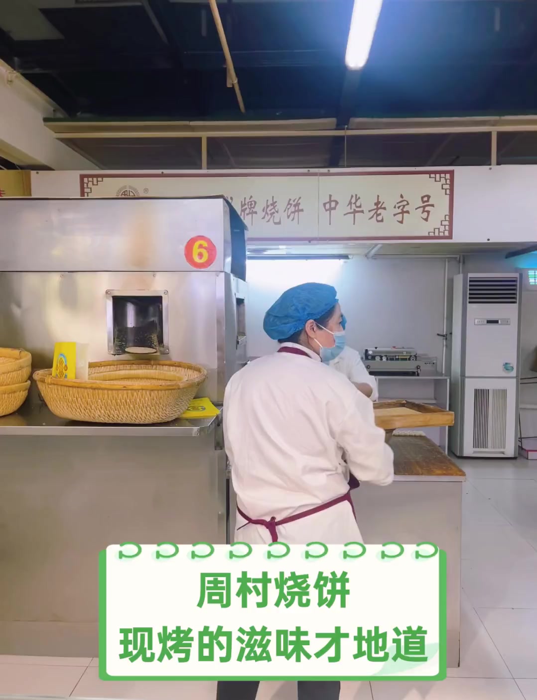 周村烧饼,现烤的滋味才地道