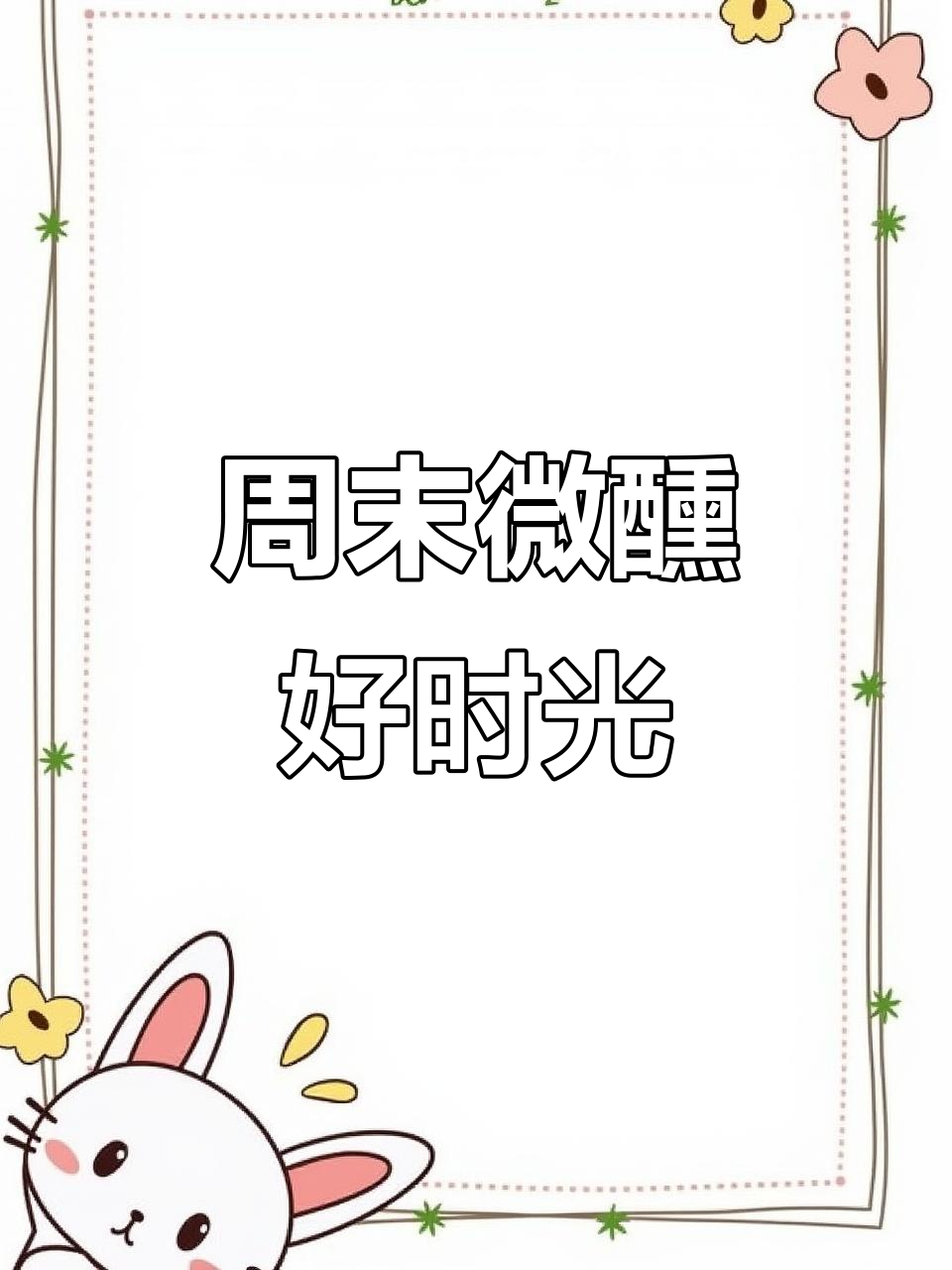 长尾猫白葡萄酒,周末小聚的完美选择!