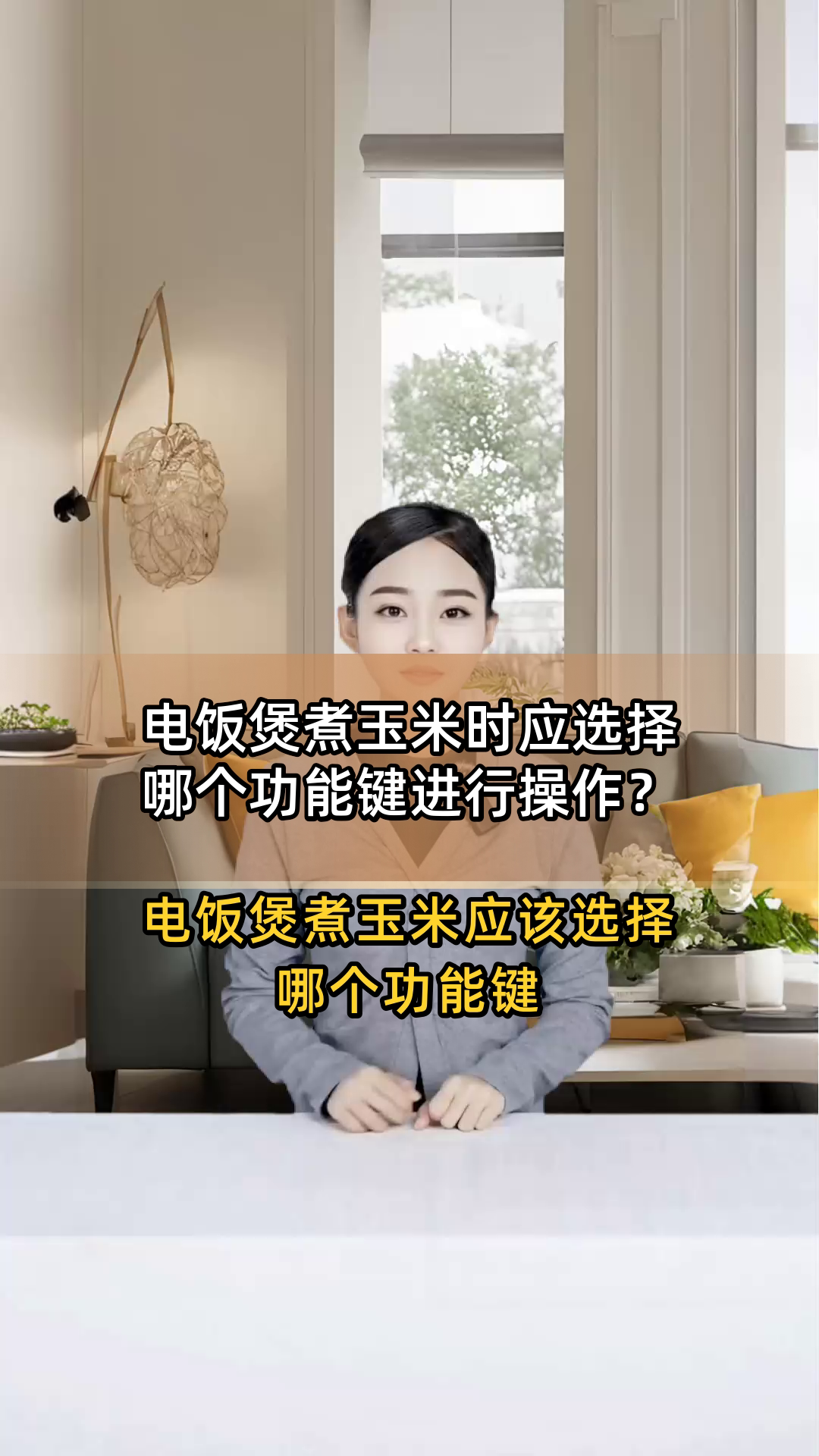 电饭煲煮玉米时应选择哪个功能键进行操作?
