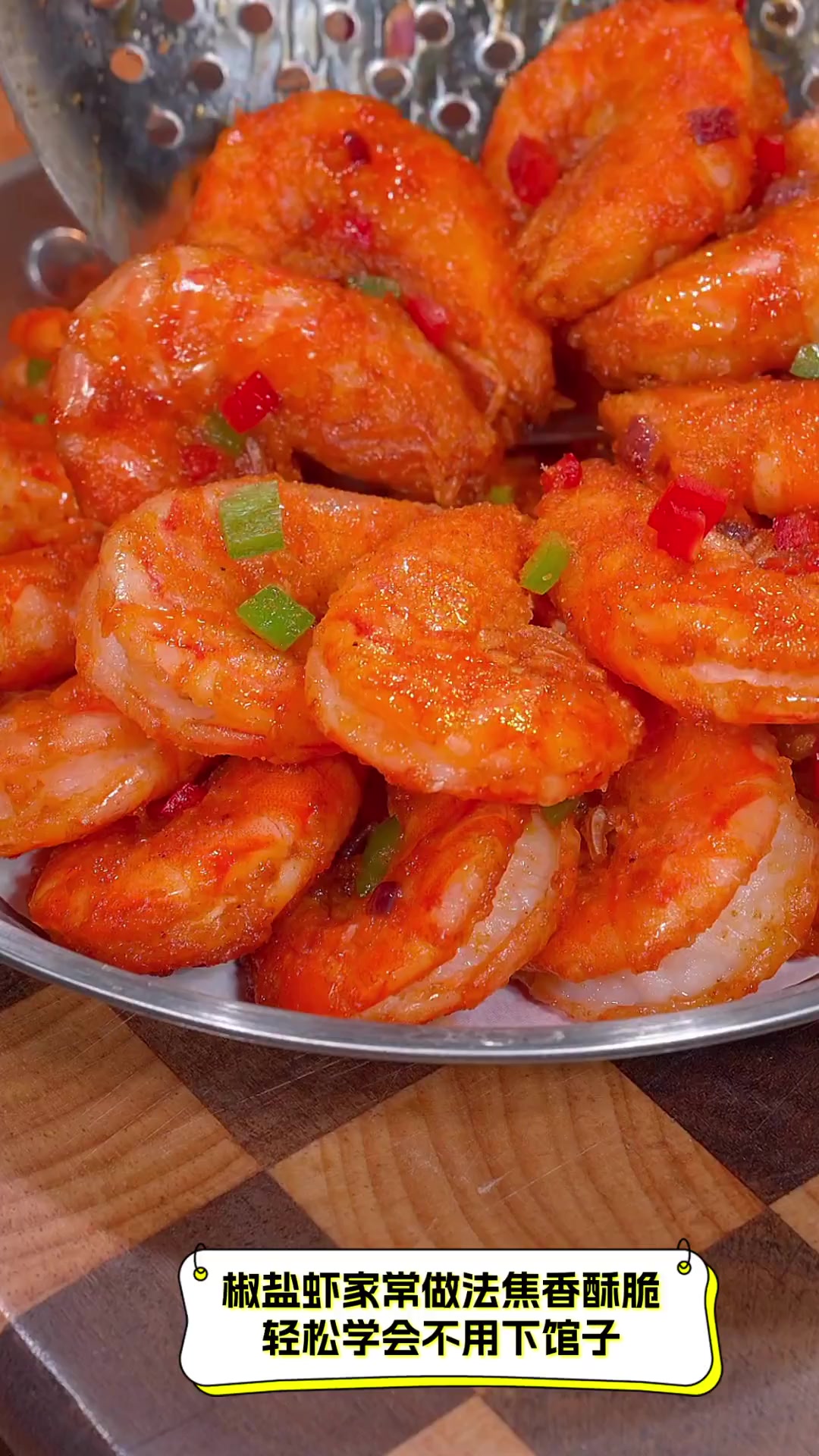 椒盐虾家常做法焦香酥脆,轻松学会不用下馆子