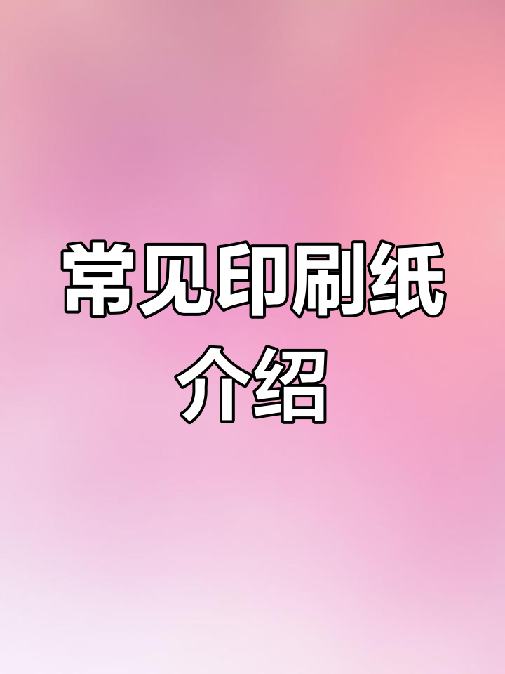 印刷纸张种类解析