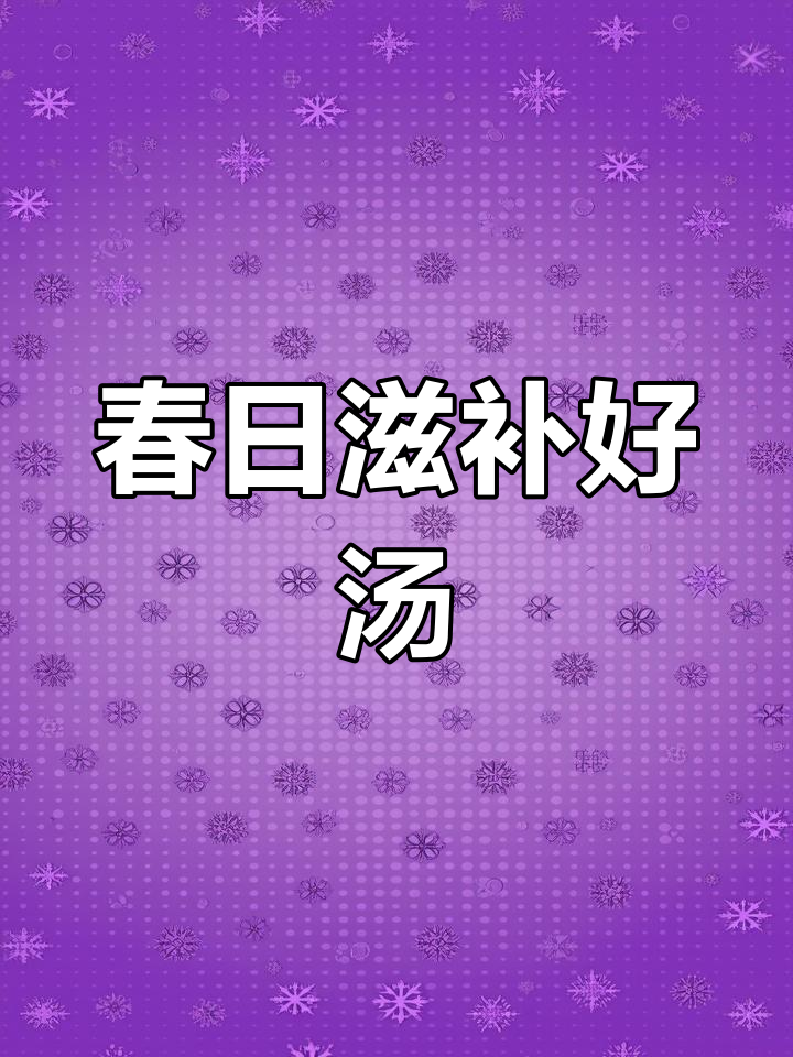 春季枸杞猪肝汤,清甜回甘,熬夜必备!