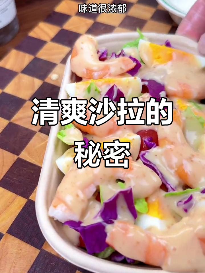 沙拉酱让清爽口感更诱人,解腻必备!