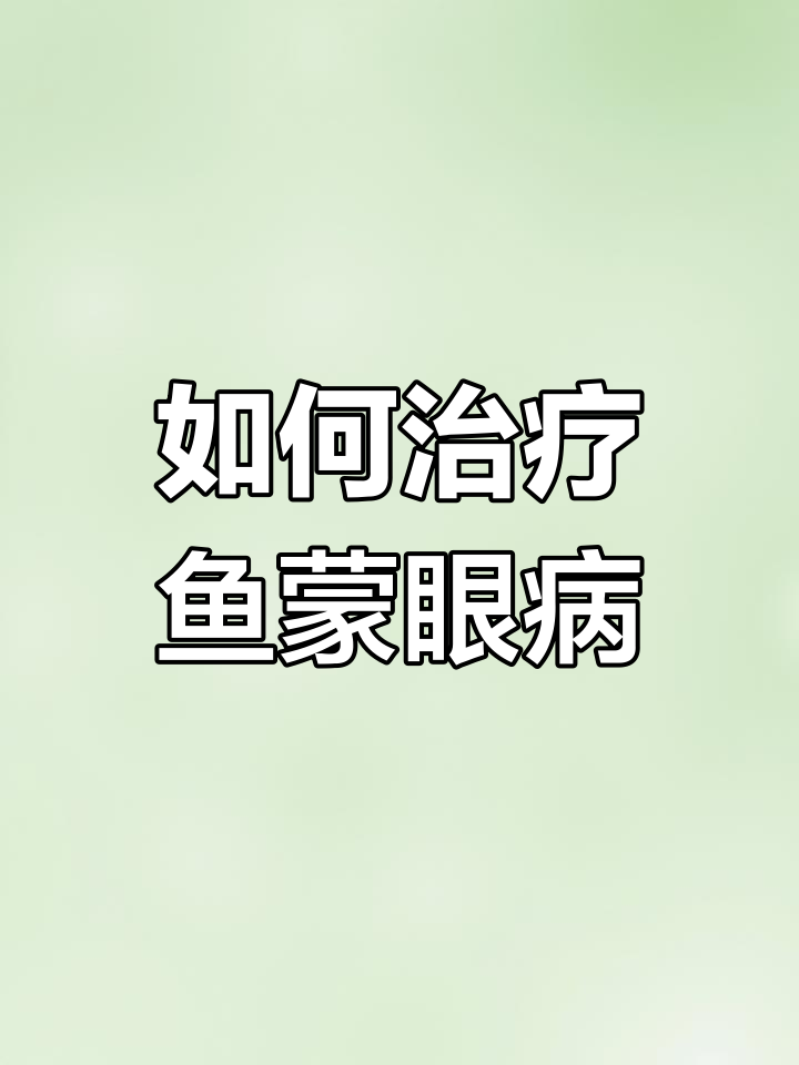 鱼得蒙眼病怎么办?简单治疗方法全解析