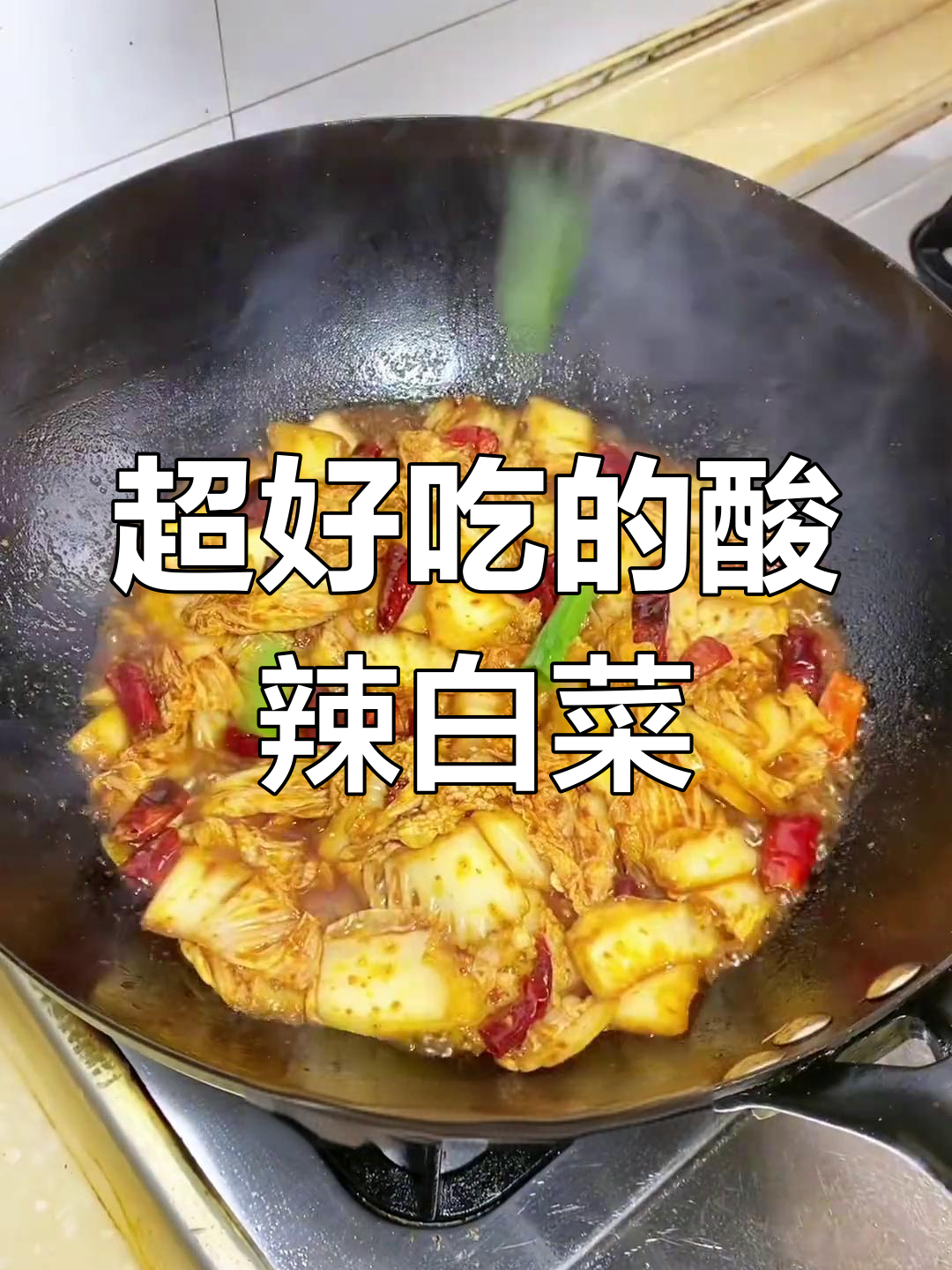 酸辣白菜炒出独特风味,简单又过瘾!