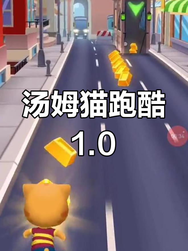汤姆猫跑酷1.0版本大揭秘,冒险与挑战等你来体验