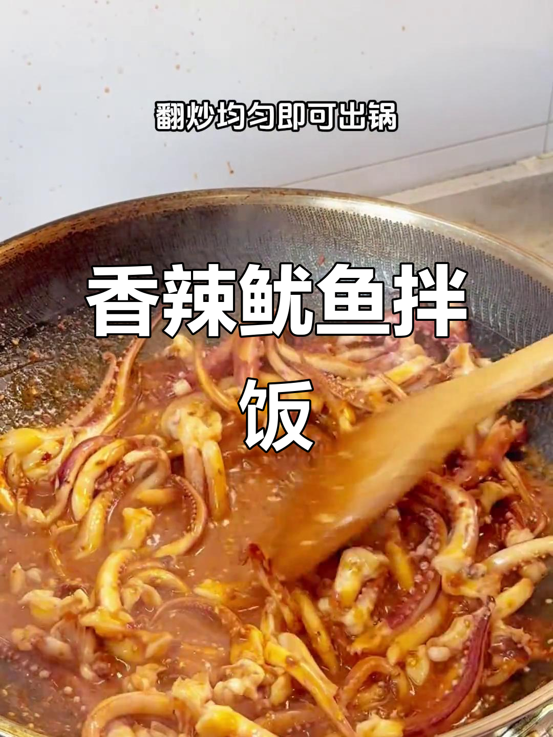 抖音教你做香辣鱿鱼拌饭,超下饭!