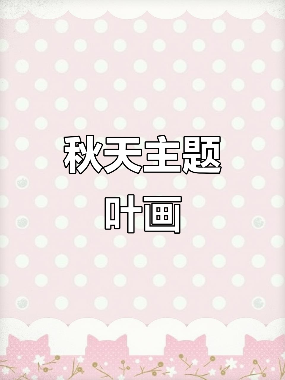 用树叶做秋天的创意画,简单又有趣