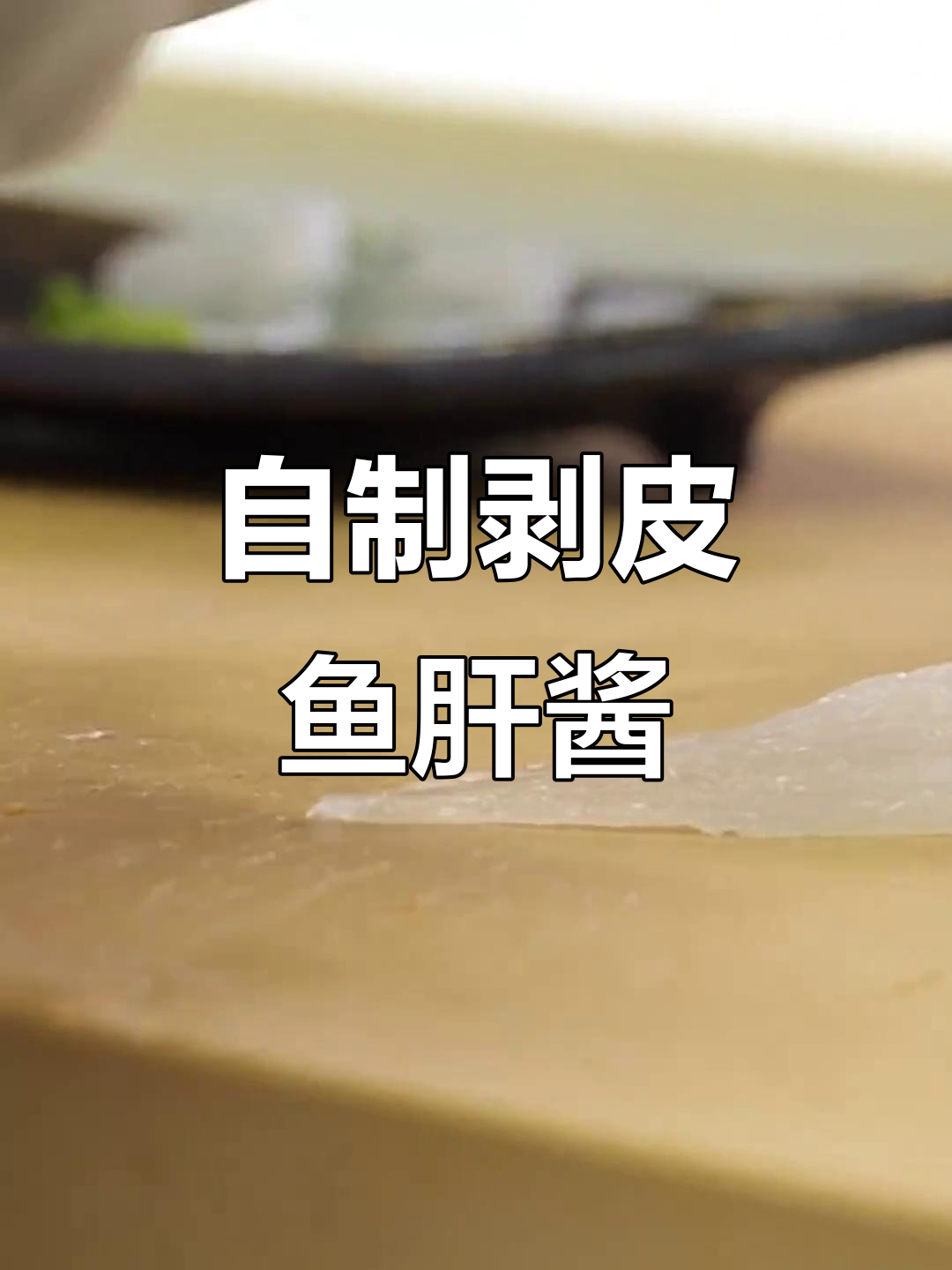 剥皮鱼肝酱的独特制作方法,简单又美味