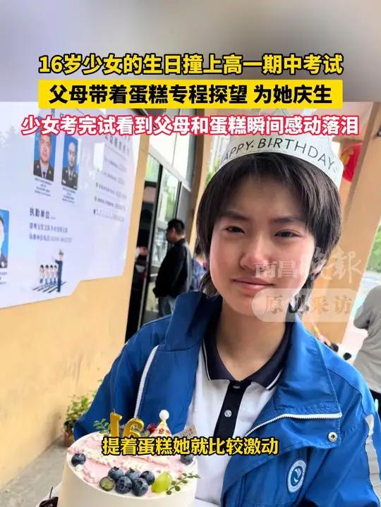 5月20日（发布）河北邯郸，16岁少女的生日撞上高一期中考试，父母带着蛋糕专程探望，为她庆