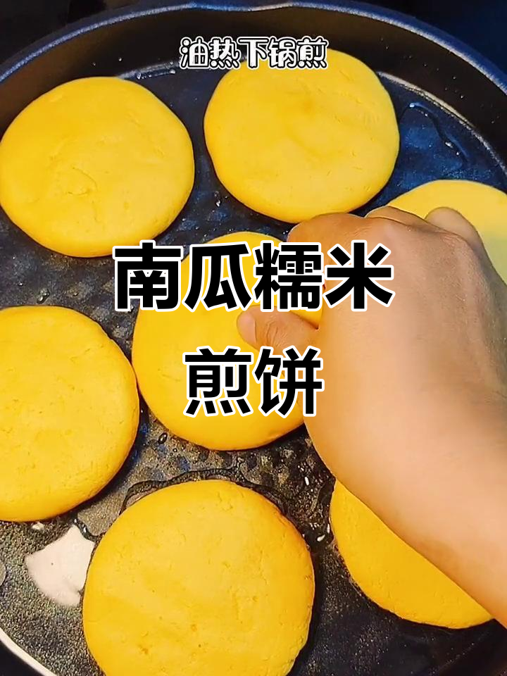 南瓜糯米煎饼,软糯香甜,一口接一口停不下来