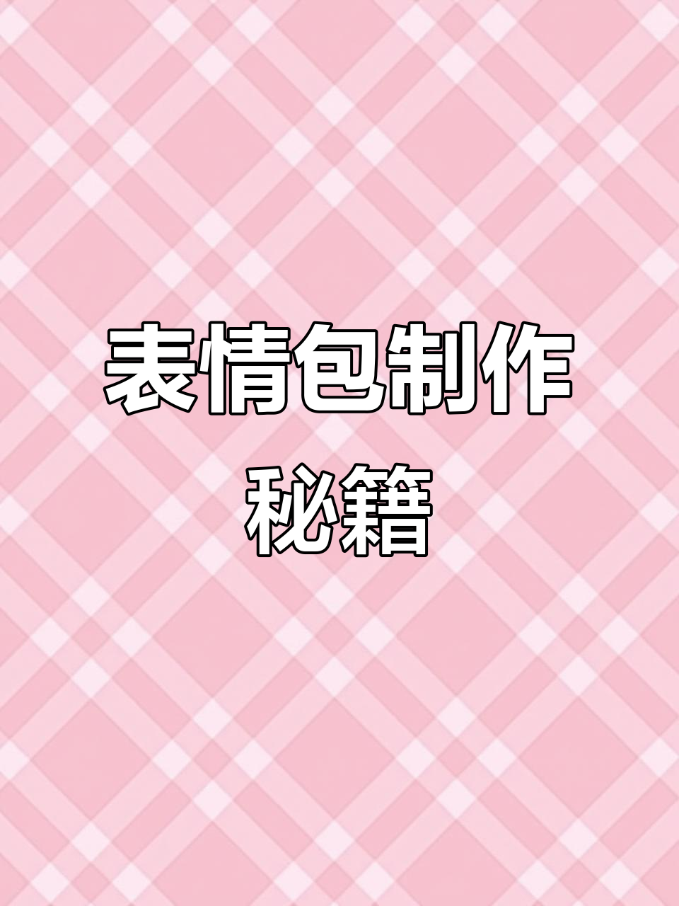 抖音表情包制作与分享,轻松添加到微信!