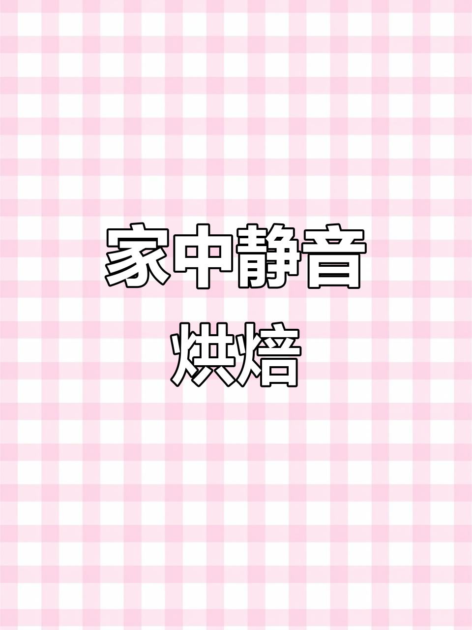 豆沙面包松软可口,轻松在家做,静音厨师机让烘焙更省心!