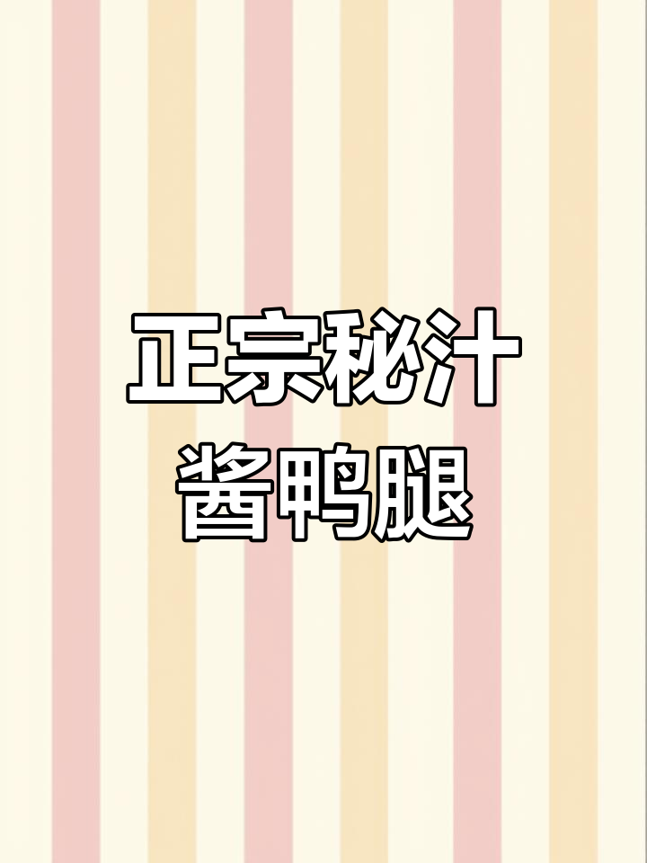 秘汁酱鸭腿配方大揭秘,轻松做出正宗美味