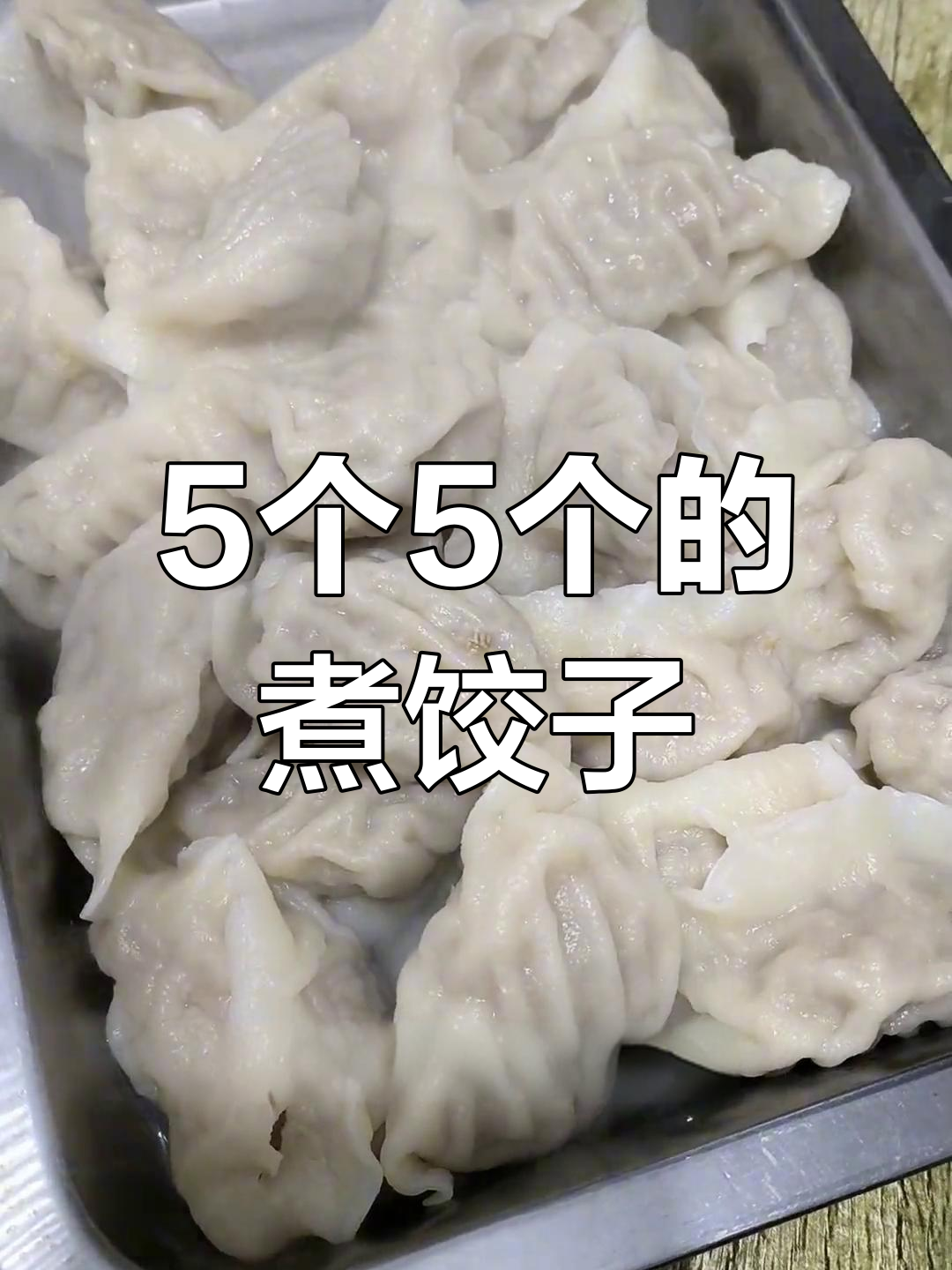 煮饺子要5个5个来,不然怎么好吃
