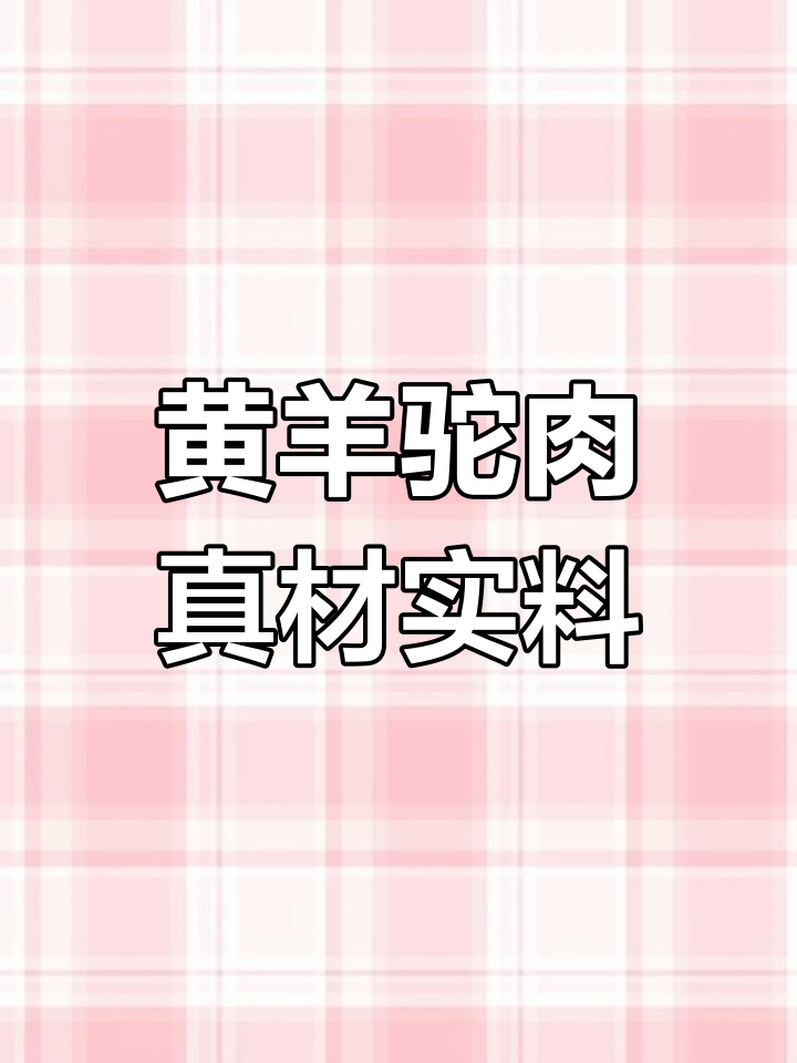 家乡大锅煮出美味黄羊驼肉