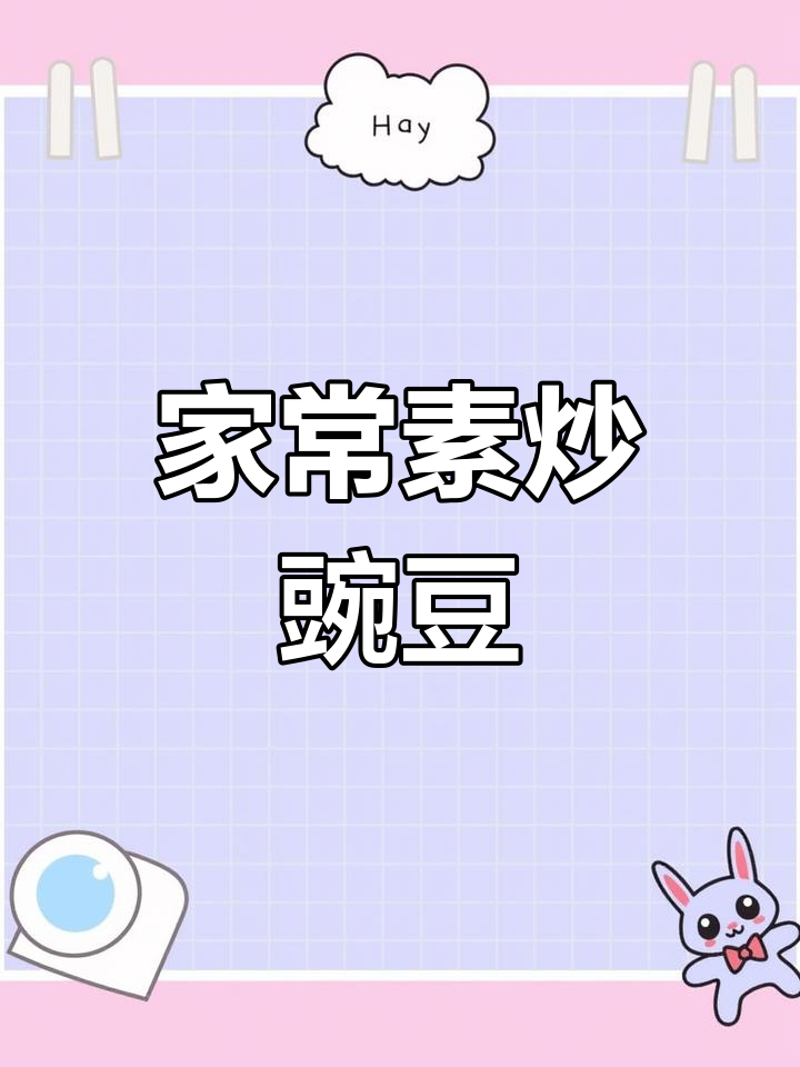 炒菜豌豆轻松学,脆嫩又美味