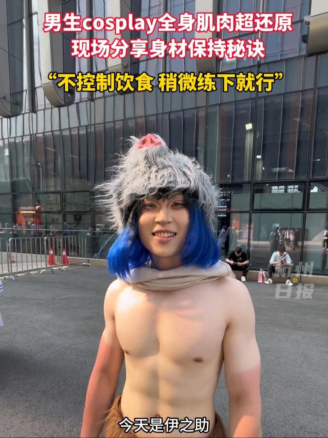 男生cosplay全身肌肉超还原,说不控制饮食,一周练六次 cosplay 鬼灭之刃 第二