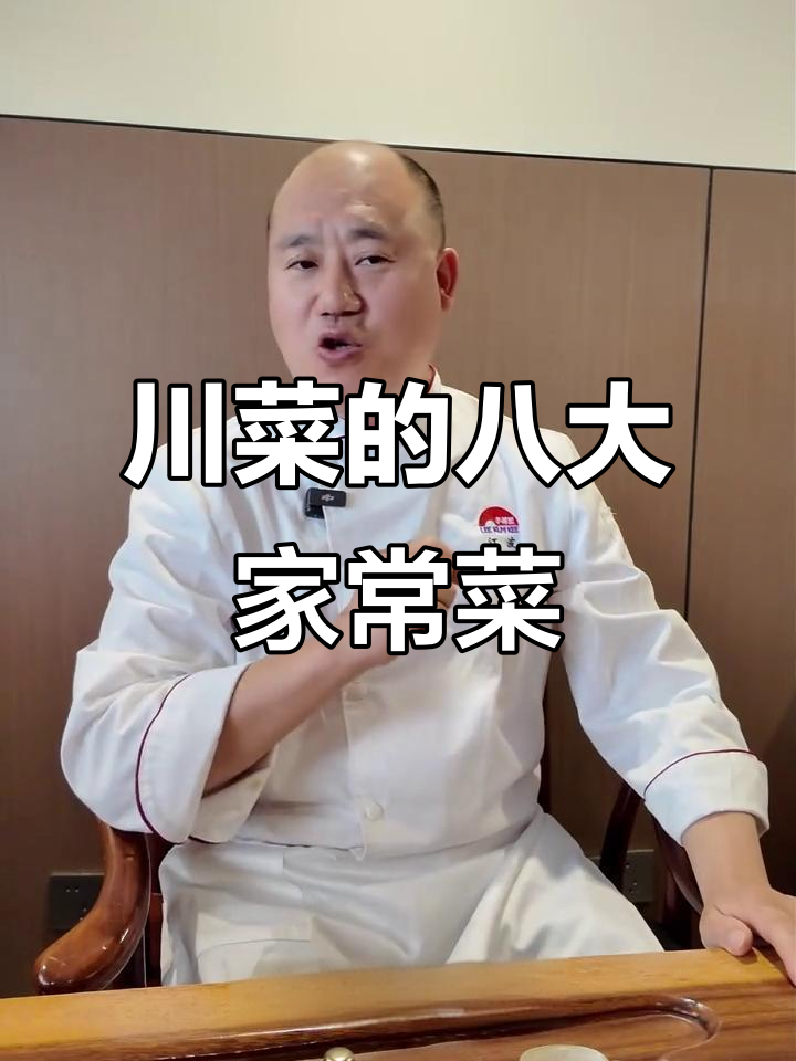 川菜家常味,八大经典大众美食大揭秘