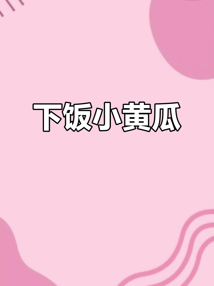 东北人必试的小黄瓜,鲜美虾味,脆嫩开胃!