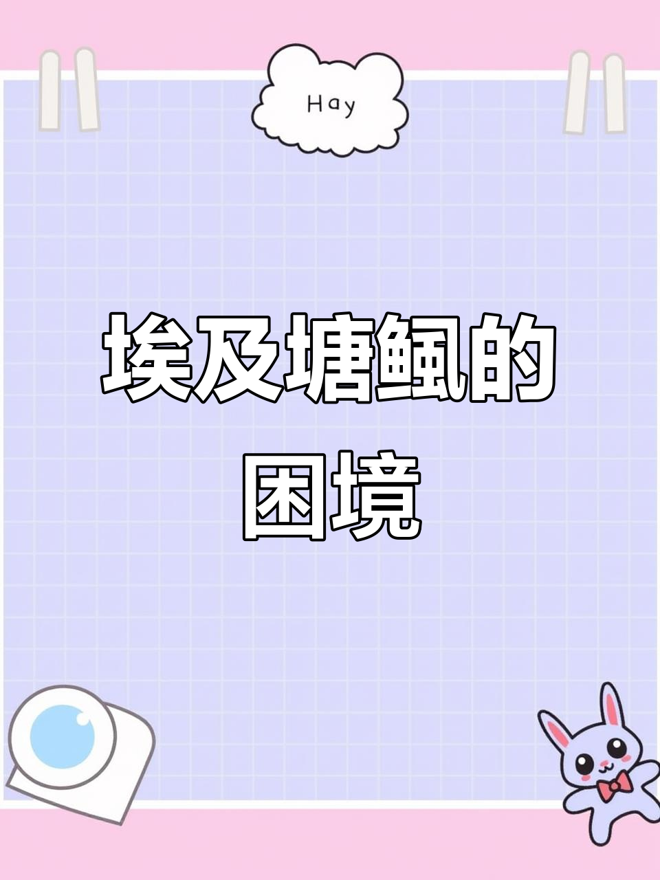 非洲入侵鱼种泛滥，埃及塘鲺为何成了“禁忌”美食？