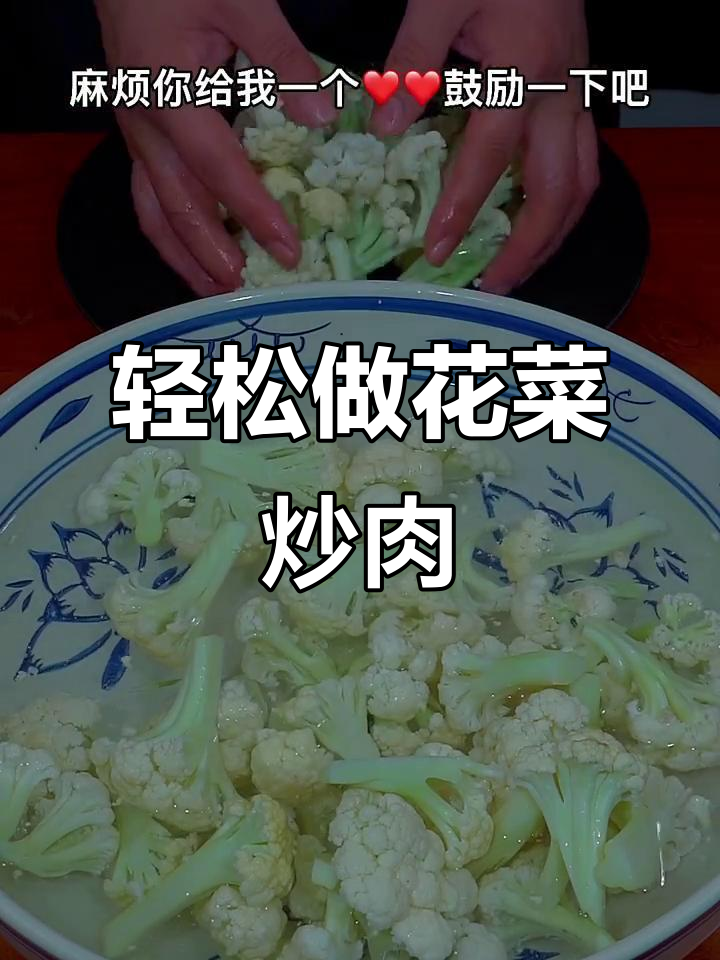 花菜炒肉,简单又下饭的家常做法