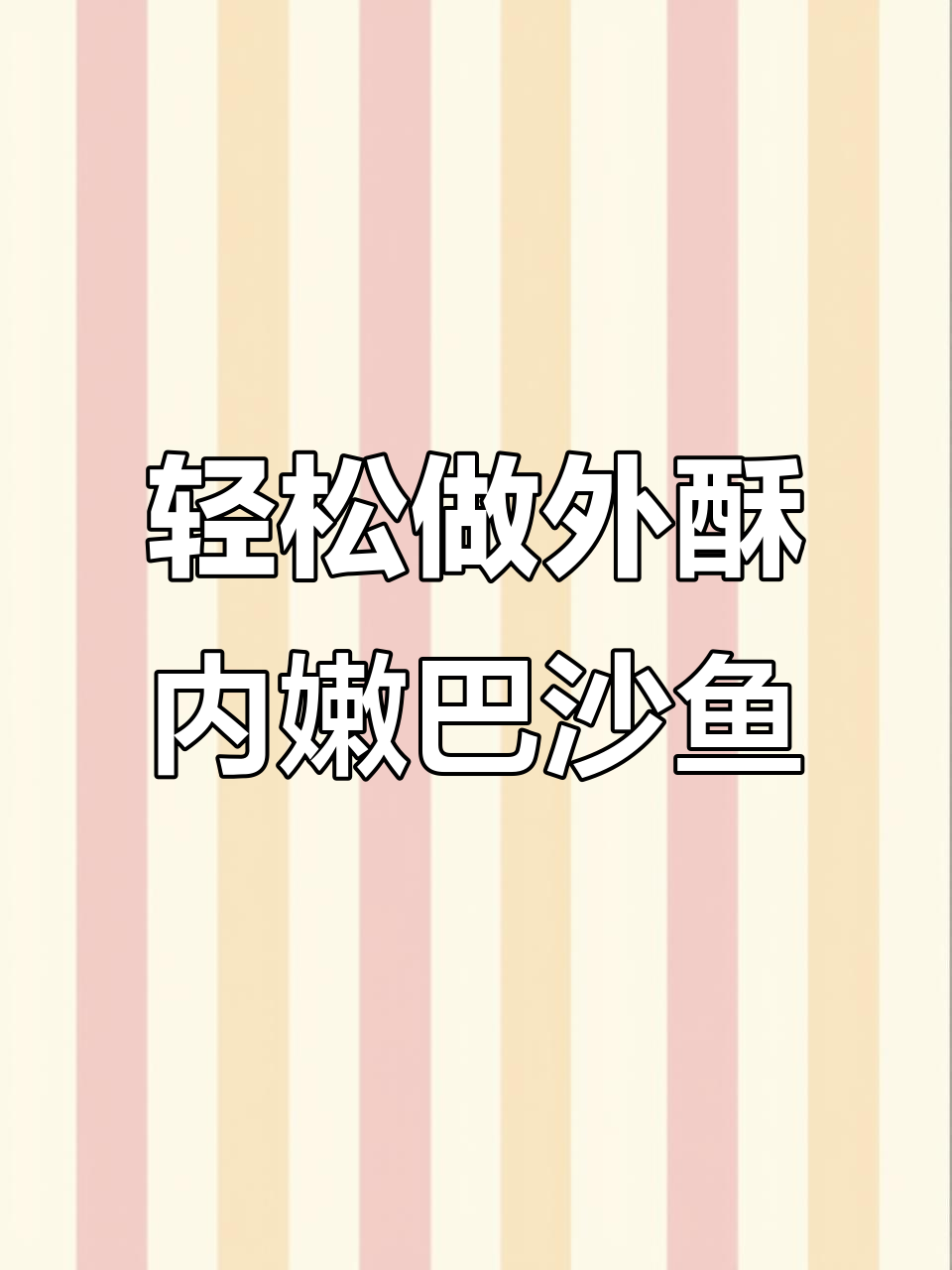 外酥里嫩的巴沙鱼,做法超简单
