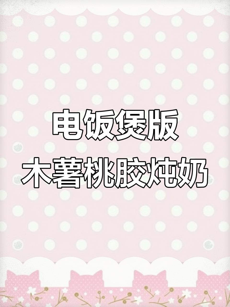 木薯桃胶炖奶,电饭煲轻松复刻美味糖水