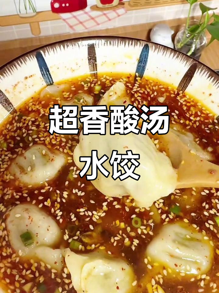 酸汤水饺,香气扑鼻!教你做正宗美味饺子