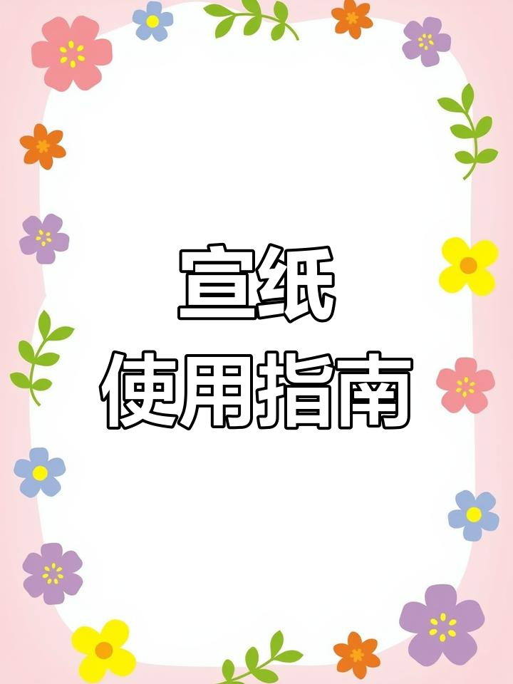 宣纸选择技巧:工笔画、小写意与山水画的用纸区别
