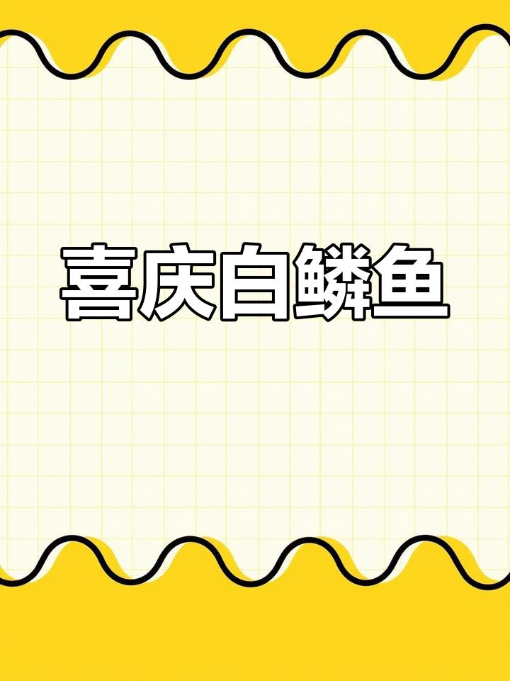 白鳞鱼:宴席必备的吉祥之选