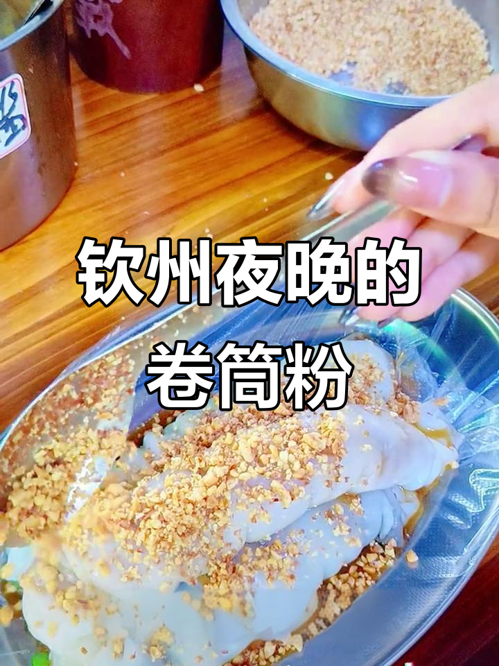 钦州夜宵必吃卷筒粉,辣卤鸡脚也不容错过