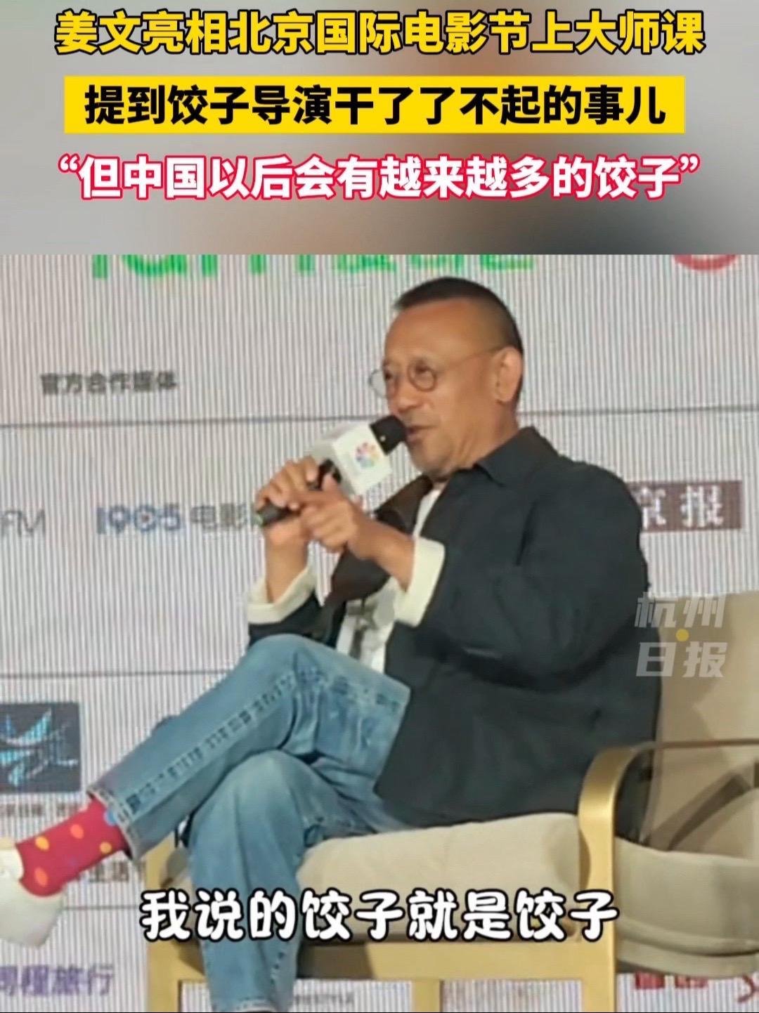 姜文在北京国际电影节上大师课,谈起饺子导演干了了不起的事儿,“但这只是中国电影的起点” 饺