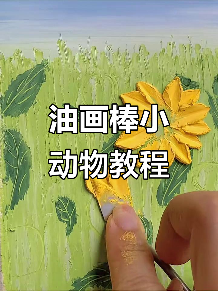 治愈系油画棒教程,画出超萌小可爱
