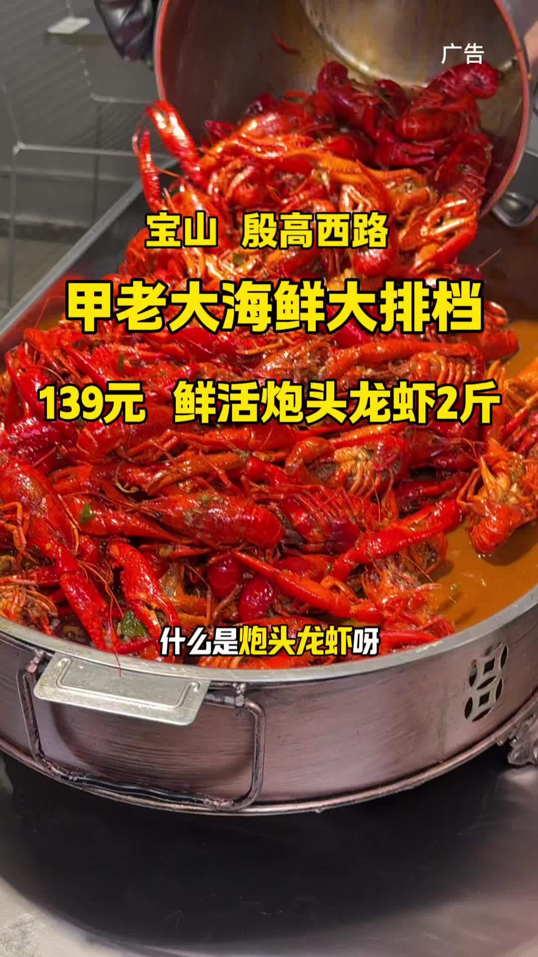 甲老大海鲜大排档 炮头龙虾你们吃过吗?一两以上的小龙虾,吃起来也太过瘾了 夏日龙虾自由计划