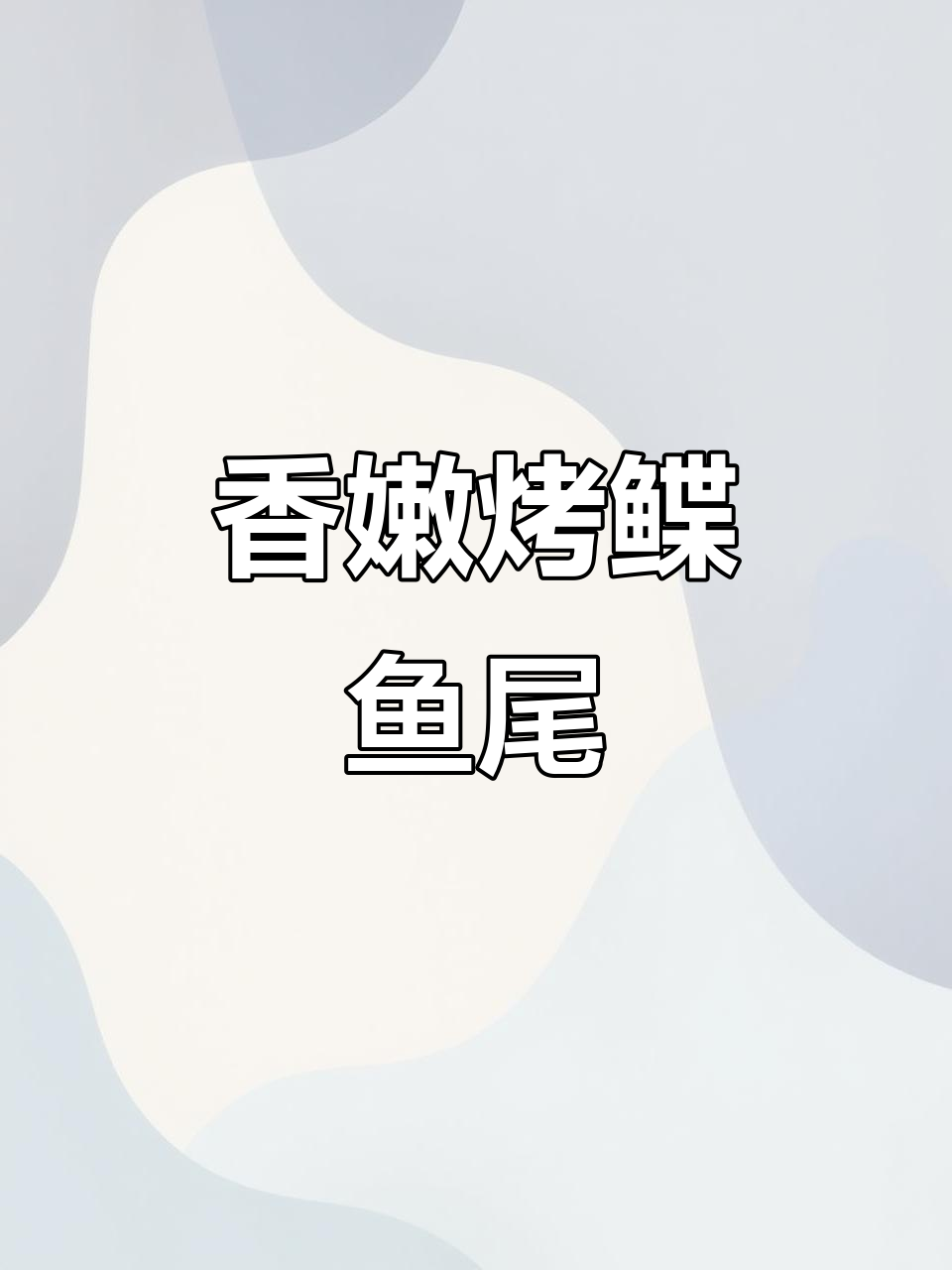 烤鲽鱼尾的完美技巧,轻松做出入口即化的美味
