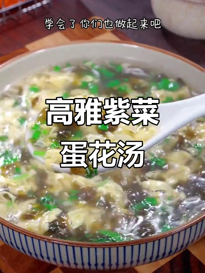 紫菜蛋花汤,简单又高端的完美搭配