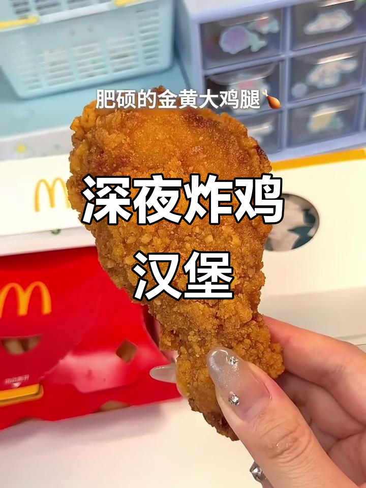 深夜炸鸡汉堡，辣翅薯条脆汁鸡腿堡来袭