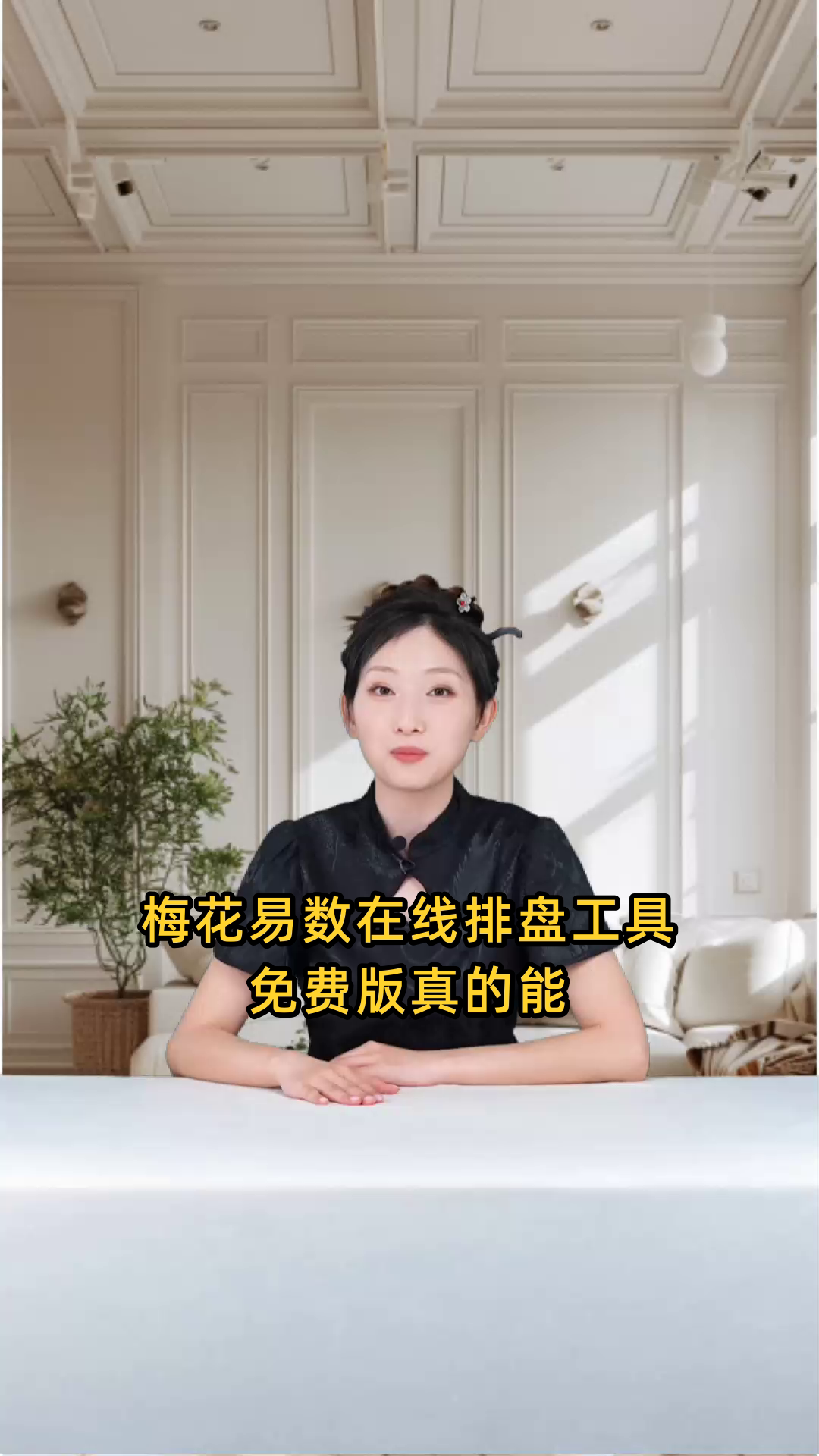 梅花易数在线排盘工具免费版,轻松获取占卜结果